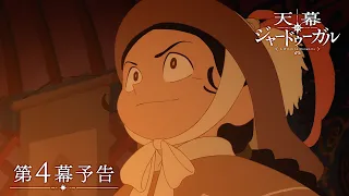 YouTube影片, 內容是穹廬下的魔女 的 第 4 話預告