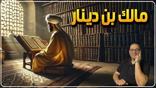 مالك بن دينار حكاية ليها اصل 