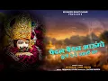 Download Lagu Paidal Paidal Aaungo Helo De De Abki Baar !! पैदल पैदल आऊंगों हेलो दे दे अबकी बार !! Shyam ji Bhajan