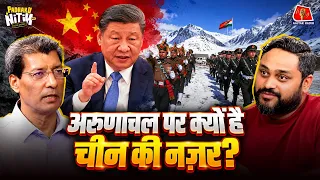 China क्यों Arunachal Pradesh को अपना हिस्सा बताता है? जानिए Prof. B. R. Deepak से | Imperial China