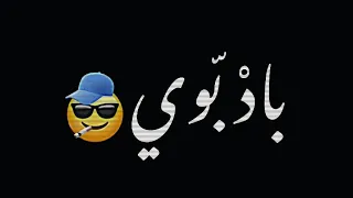 حبيبي انت باد بوي شاشه سوداء حالات واتس اب بدون حقوق ترند تيك توك جديد اغاني 2023 دماغو فيها برانوي  حبيبي انت باد بوي شاشه سوداء حالات واتس اب بدون حقوق ترند تيك توك جديد اغاني 2023 دماغو فيها برانوي