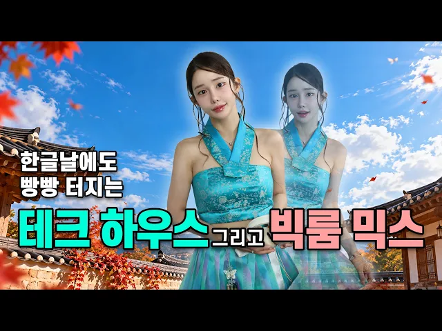 한글날에도 신나야지? 테크하우스 빅룸으로 놀아볼까?🧚♀️ artwork