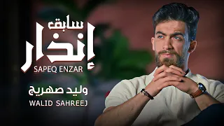                                                        وليد صهريج  سابق إنذار دندنها