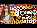 Download Lagu Trending dj nonstop 2025 | 2025 New sinhala songs dj remix | Bass boosted | Party dance dj remix