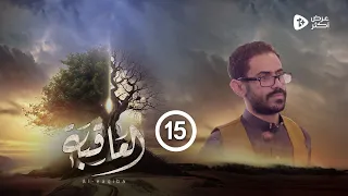 مسلسل العاقبة الحلقة 15 أنور الشرفي طارق السفياني عبدالناصر العراسي عبدالرحمن الجوبي رمضان 2024 