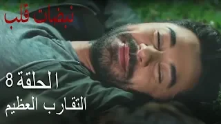 مسلسل نبضات قلب الحلقة 8 قرب كبير 