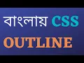 CSS OUTLINE BANGLA TUTORIAL OUTLINE OFFSET OUTLINE SHORTHAND