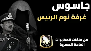عندما دخل الموساد غرفة نوم الرئيس من ملفات المخابرات العامة المصرية 