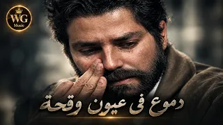 موسيقى دموع في عيون وقحة عمار الشريعي توزيع شرقي جديد ذكريات واحتفالات نصر حرب أكتوبر المجيدة دندنها