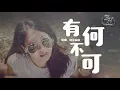 Download Lagu 封茗囧菌 - 有何不可『為你解凍冰河，為你做一隻撲火的飛蛾。』【動態歌詞Lyrics】