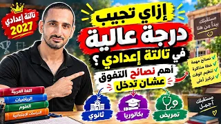   إزاي تجيب درجة عالية في تالتة إعدادي    أهم نصائح التفوق ودخول ثانوي وبكالوريا وتمريض       دندنها