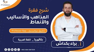 شرح فقرة المذاهب والأساليب والأنماط الأدبية في اللغة العربية بكالوريا الأستاذ براء بكداش 