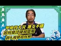 Download Lagu 【談風論水】（161）豪師傅：2O25年8月大災？地支不穩？驅魔真君鍾馗擁有強大驅魔、鎮妖、祈福以及招財的神祇。