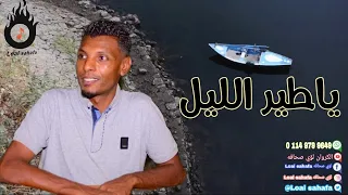 يا طير الليل إبداع الكروان لؤي صحافه 