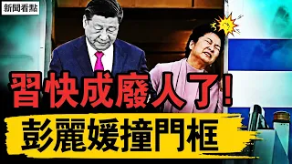 習快成廢人了！彭麗媛撞門框；洪水竟然是武器！中共的邪惡戰爭；良心發問被刑拘，剛上4天班的姑娘【新聞看點 李沐陽9.2】#新聞看點 #李沐陽