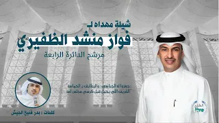 شيلة فواز منشد الظفيري 