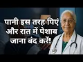 मूत्र रोग विशेषज्ञ हैरान: रात में पेशाब रोकने के लिए ऐसे पानी पिएं | बुजुर्गों का स्वास्थ्य