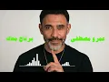 عمرو مصطفى - برتاح معاك / Amr Mostafa - Bartah Maak