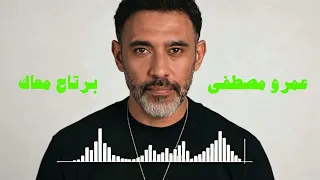 عمرو مصطفى   برتاح معاك                             دندنها