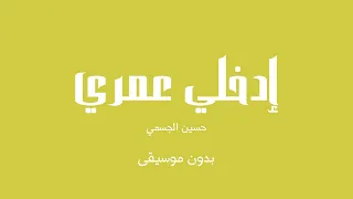 إدخلي عمري   حسين الجسمي  بدون موسيقى  دندنها