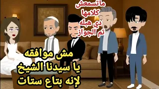 جوازه تحت الأمر الواقع من بتاع الستات قصه رومانسيه اوي كامله 