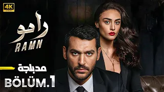 الحلقة 1 مسلسل التركي رامو Ramn مدبلج عربي Arabic Dubbed مسلسلات تركية 
