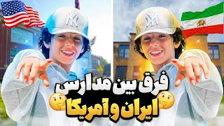 فرق مدارس ایران و امریکا 