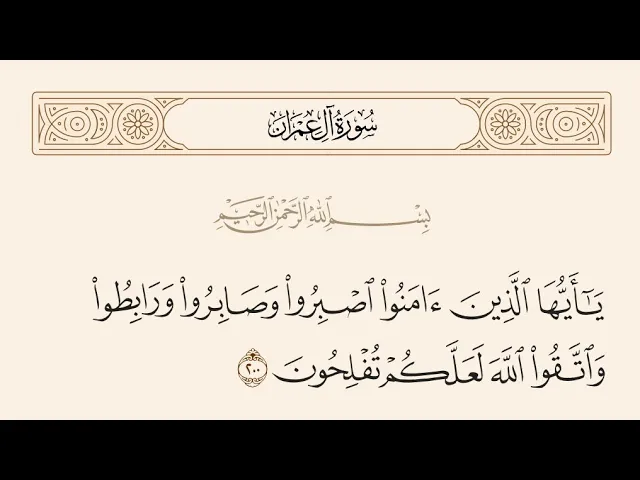 آيات الأحكام|شرح الآية:{اصْبِرُوا وَصَابِرُوا وَرَابِطُوا} - السيد صباح شبر 