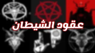 عقود الشيطان لو وقعت عقد مع ابليس هيديك ايه مقابل روحك جوسيفر 