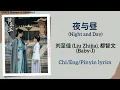 Download Lagu 夜与昼 (Night and Day) - 刘至佳 (Liu Zhijia), 都智文 (Baby·J)《惜花芷 Blossoms in Adversity》Chi/Eng/Pinyin lyrics