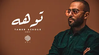 تامر عاشور   توهه                                       دندنها