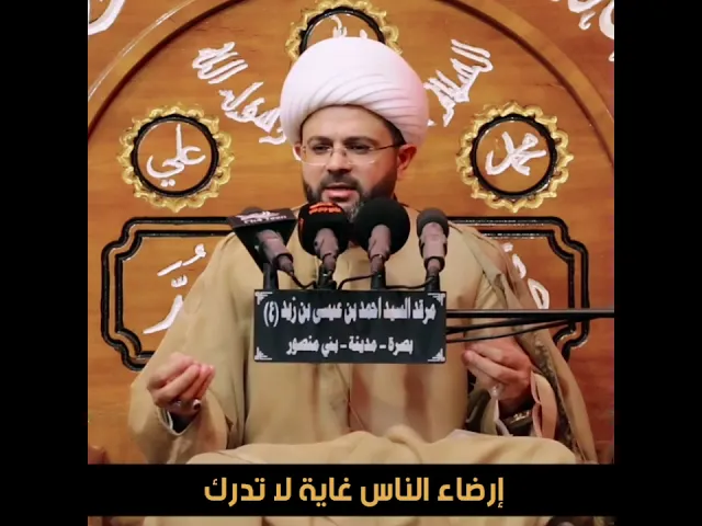 ⁣إرضاء الناس غاية لا تدرك - سماحة الشيخ مهدي الطرفي