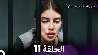 فضيلة هانم و بناتها الحلقة 11 الإصدار الجديد Arabic Dubbed 