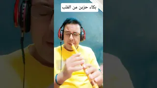 بكاء حزين من القلب  عزف صابر كوله                   صابر كولة  للإستفسار                             دندنها