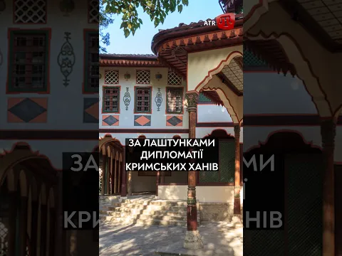 Таємниці Посольського дворика Хансарая: де чекали на кримського хана?