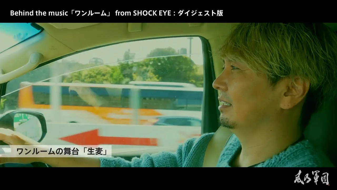 【FCコンテンツ限定公開】Behind the music「ワンルーム」from SHOCK EYE – ダイジェスト版