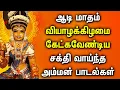 Download Lagu ஆடி மாதம் சக்தி வாய்ந்த அம்மன் பாடல்கள் | Amman Songs for Aadi Month | Amman Devotional Songs