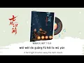 慢慢爱 (Love Slowly) - 安崎 (An Qi) - [临江仙 The Seven Relics of Ill Omen OST]《Chinese | Pinyin | Eng》