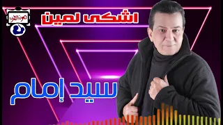 سيد إمام أشكي لمين دندنها