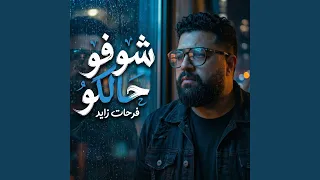 شوفو حالكو دندنها