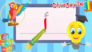 تعليم كتابة الحروف العربية تعلم مع سراج كتابة حرف الألف أ  تعليم كتابة الحروف العربية تعلم مع سراج كتابة حرف الألف أ