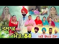 ਤਲਾਕ ਚੰਗਾ ਜਾਂ ਮੌਤ (ਭਾਗ-84) Talaq ja maut (Ep-84)