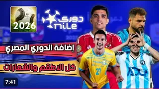 تنزيل لعبة فوتبول ليج الدوري المصري بأحدث الانتقالات 