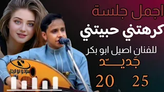 اجمل جلسة كرهتني حبيتني شبادلك نفس الخبر الفنان اصيل ابو بكر جديد 2025 زعماء الفن اليمني 