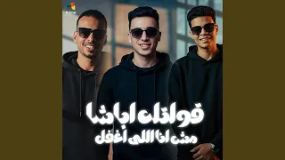 قولتله اباشا مش انا اللي اغفل دندنها