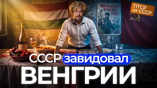 Венгрия: была круче СССР, а теперь — аутсайдер ЕС | ПТСР от СССР: кубик Рубика и дружба с Кремлем