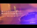 B'z｜愛のままにわがままに 僕は君だけを傷つけない（Get Wild Mix）