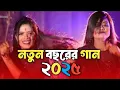 Download Lagu নতুন বছরের সেরা গান | Happy New Year Song 2025 | Bangla New Dance | New Song 2025 | Dj Song