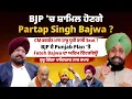 Lagu BJP 'ਚ ਸ਼ਾਮਿਲ ਹੋਣਗੇ Partap Singh Bajwa ? CM ਭਗਵੰਤ ਮਾਨ ਹਾਰੂ ਧੂਰੀ ਵਾਲੀ Seat ! Fateh Bajwa ਦਾ ਇੰਟਰਵਿਊ