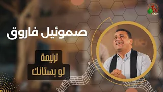 ترنيمة لو بستانك ترنيم الأخ صمويل فاروق إنتاج شبكة قنوات الكرمة  ترنيمة لو بستانك ترنيم الأخ صمويل فاروق إنتاج شبكة قنوات الكرمة